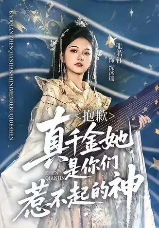抱歉，真千金她是你们惹不起的神在线观看