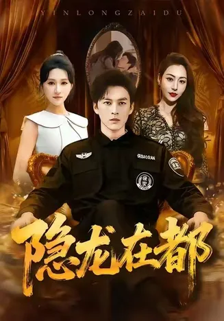 隐龙在都在线观看