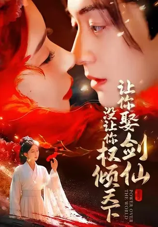让你娶剑仙，没让你权倾天下在线观看