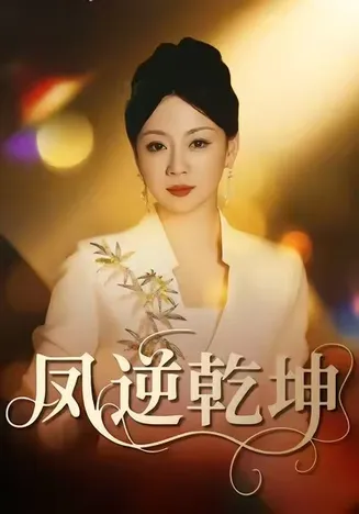 凤逆乾坤在线观看
