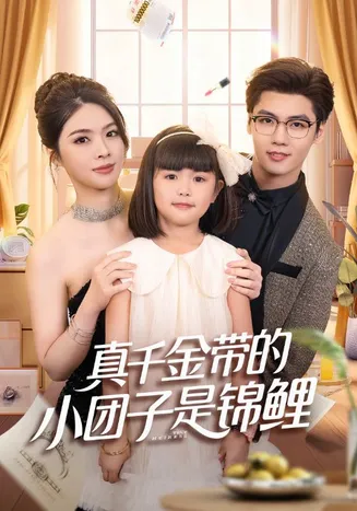 真千金带的小团子是锦鲤在线观看