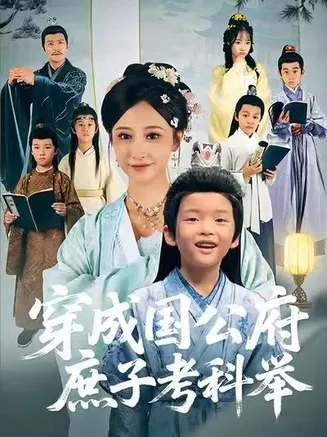 穿成国公府庶子考科举在线观看