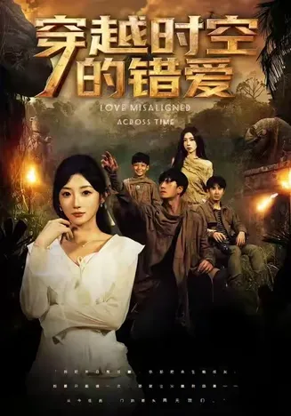 穿越时空的错爱在线观看