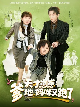 天才崽崽：爹地，妈咪又跑了在线观看