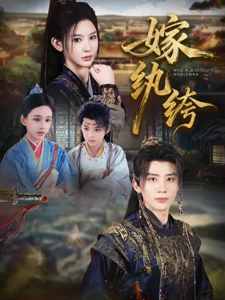 嫁纨绔在线观看