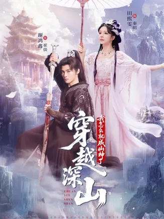 穿越深山我怎么就成山神了在线观看