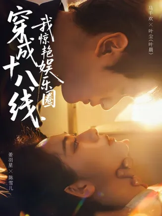 穿成十八线，我惊艳娱乐圈在线观看
