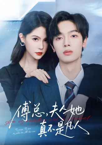 傅总，夫人她真不是凡人在线观看