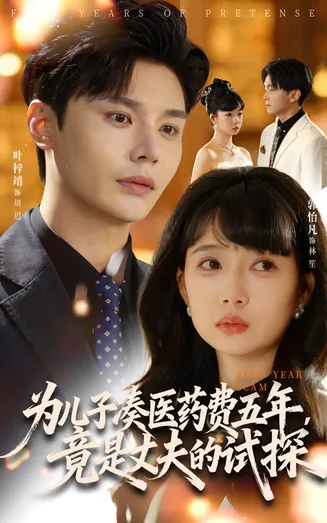 为儿子凑医药费五年，竟是丈夫的试探在线观看