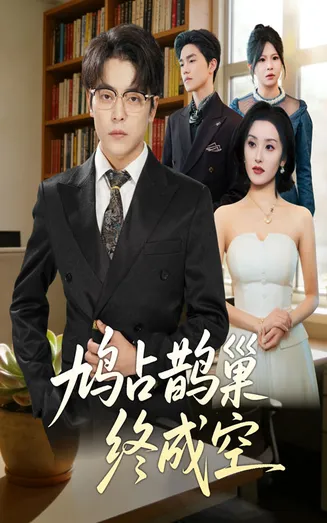 鸠占鹊巢终成空在线观看