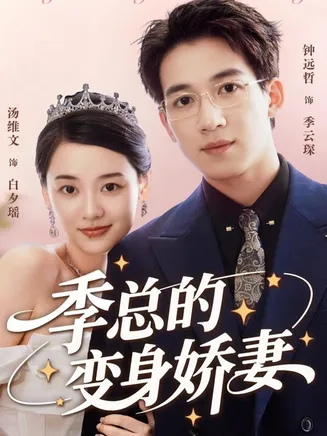 季总的变身娇妻在线观看
