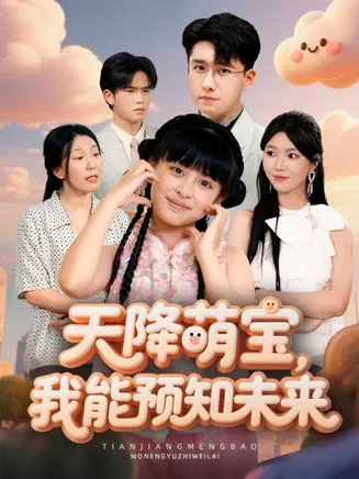 天降萌宝，我能预知未来在线观看