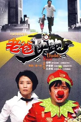 老爸快跑[电影解说]在线观看
