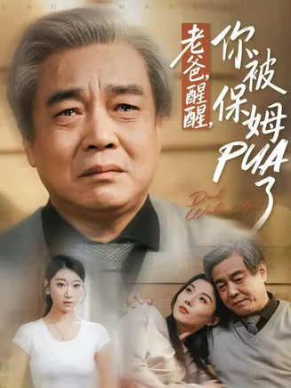 老爸，醒醒，你被保姆PUA了在线观看