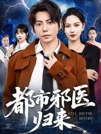 都市邪医归来在线观看