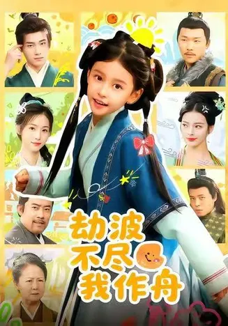 劫波不尽我作舟在线观看