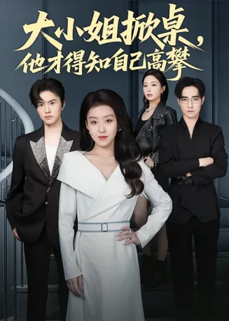大小姐掀桌，他才得知自己高攀在线观看