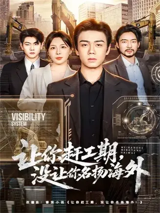 让你赶工期，没让你名扬海外在线观看