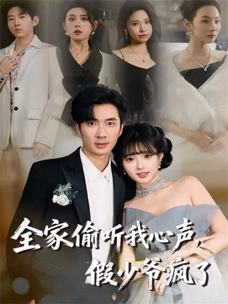 全家偷听我心声,假少爷疯了在线观看