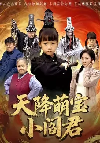 天降萌宝小阎君在线观看