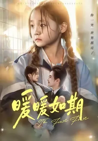 暖暖如期在线观看