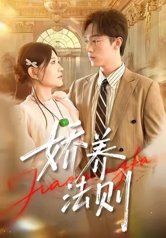 娇养法则在线观看