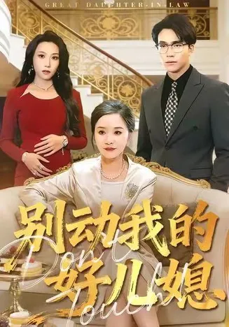 别动我的好儿媳在线观看