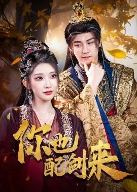 你也配剑来在线观看