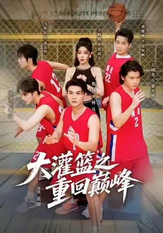 大灌篮之重回巅峰在线观看