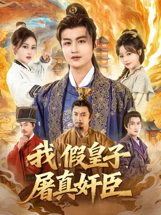 我假皇子屠真奸臣在线观看