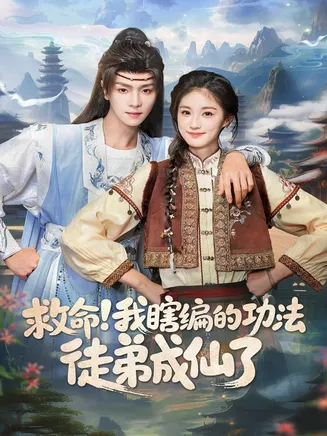 救命我瞎编的功法徒弟成仙了在线观看