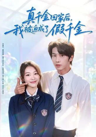 真千金回家后，我被迫成了假千金在线观看