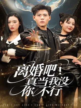 离婚吧！真当我没你不行在线观看