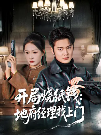 开局烧纸钱：地府经理找上门在线观看