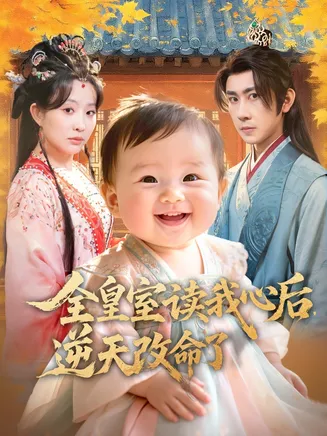 全皇室读我心后，逆天改命了在线观看