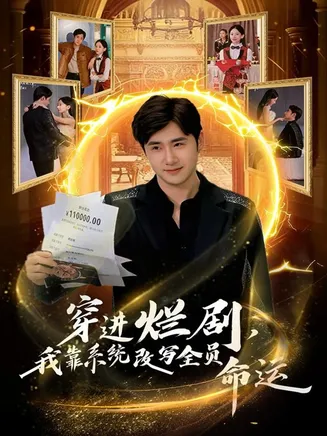 穿进烂剧,我靠系统改写全员命运在线观看