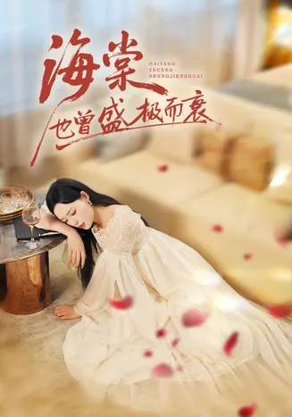 海棠也曾盛极而衰在线观看