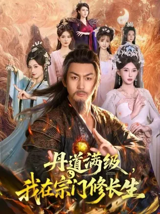 丹道满级,我在宗门修长生在线观看