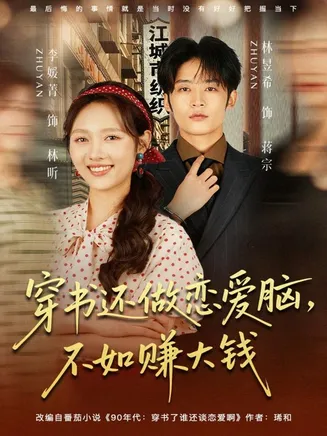 穿书还做恋爱脑，不如赚大钱在线观看