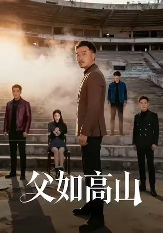 父如高山在线观看
