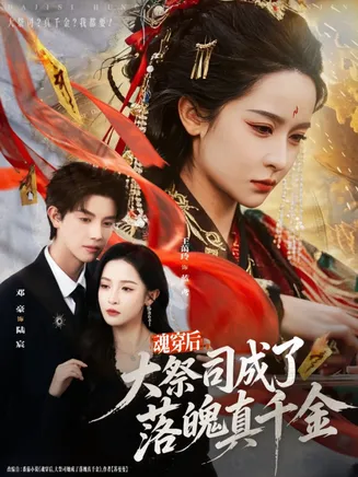 魂穿后，大祭司成了落魄真千金在线观看