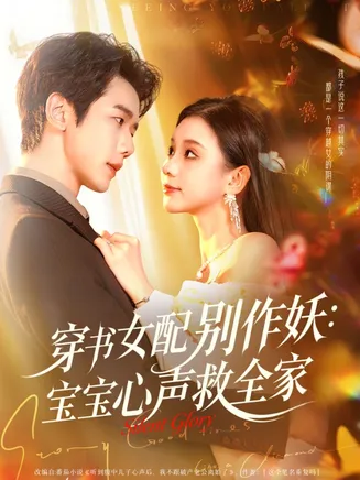穿书女配别作妖：宝宝心声救全家在线观看