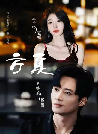 方夏在线观看