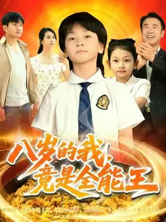 八岁的我，竟是全能王在线观看