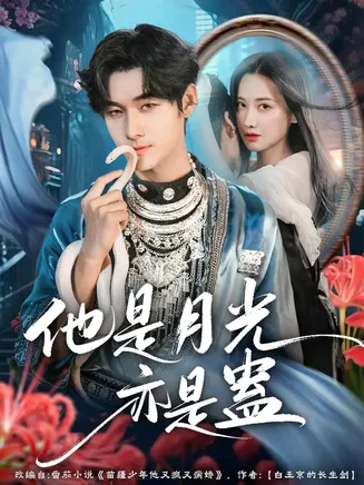 他是月光亦是蛊在线观看