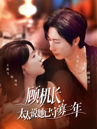 顾机长,太太说她已守寡三年在线观看