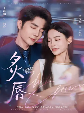 炙唇在线观看