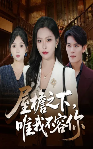 屋檐之下唯我不容你在线观看