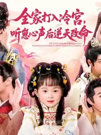 全家打入冷宫听崽心声后逆天改命在线观看