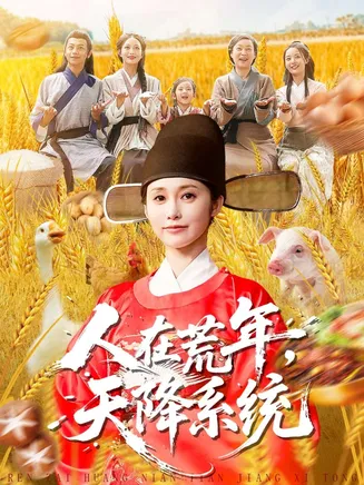 人在荒年天降系统在线观看